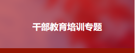 井冈山青年干部培训中心